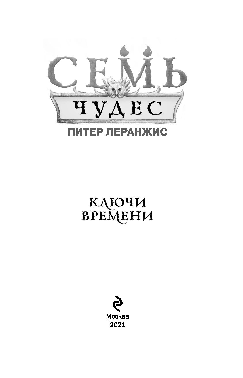 Семь чудес. Ключи времени. Выпуск 1 Питер Леранжис - купить книгу Семь чудес.  Ключи времени. Выпуск 1 в Минске — Издательство Эксмо на OZ.by