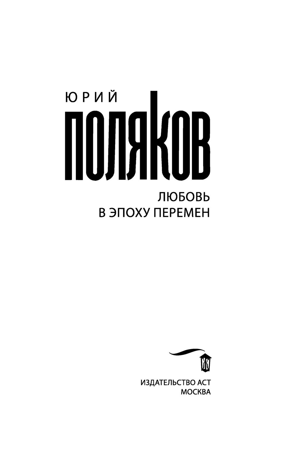 Гипс книга. Поляков любовь в эпоху перемен.