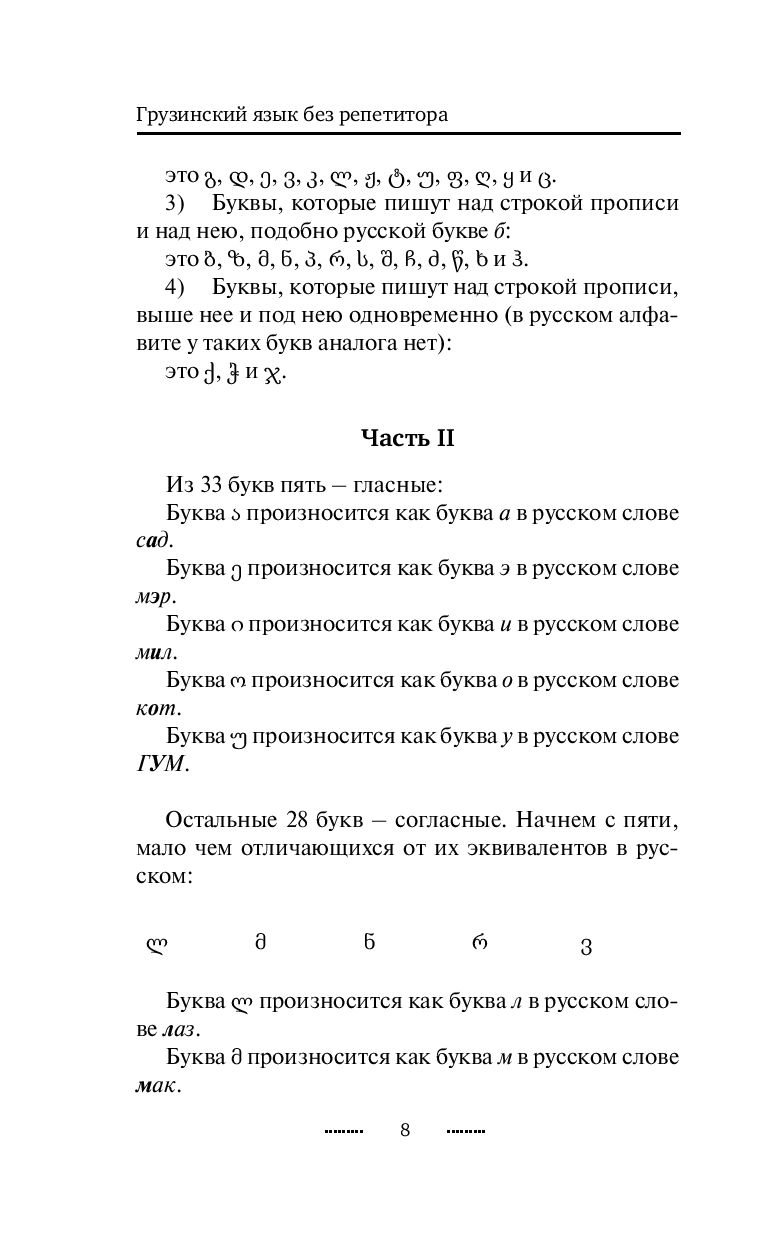 Грузинский язык без репетитора. Самоучитель грузинского
