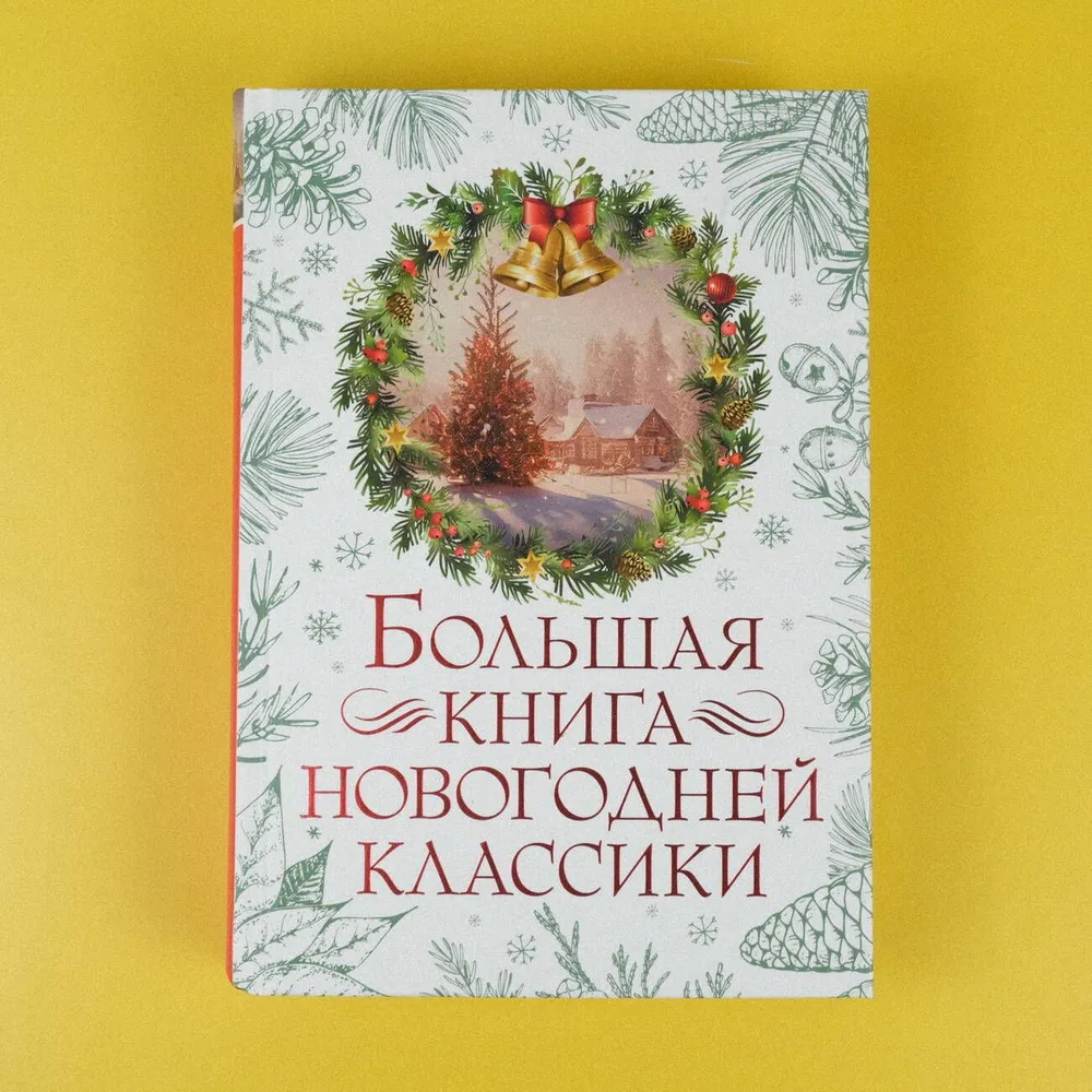Рождественские классика. Новогодний интерьер. Год без санты. Пластинка christmas classics. Рождественские новеллы зарубежных классиков - вебер, о.