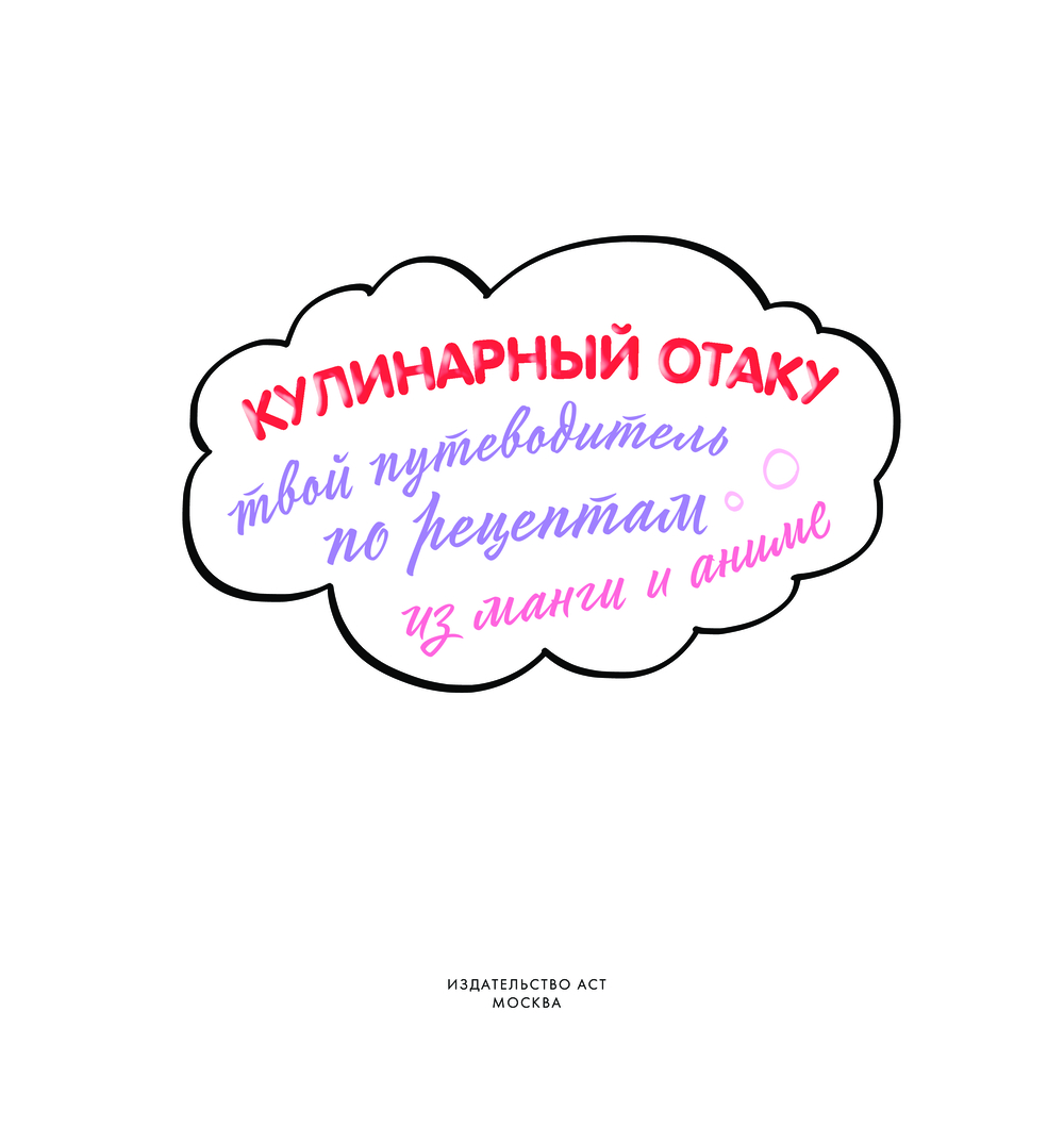 Кулинарный отаку. Твой путеводитель по рецептам из манги и аниме П. Цербст  - купить книгу Кулинарный отаку. Твой путеводитель по рецептам из манги и  аниме в Минске — Издательство АСТ на OZ.by