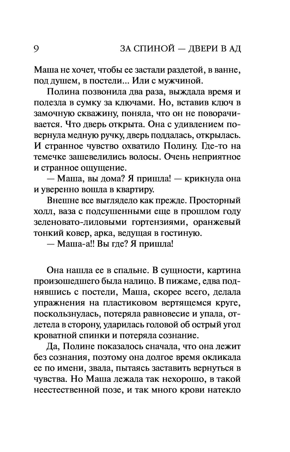 За спиной – двери в ад Анна Данилова - купить книгу За спиной – двери в ад  в Минске — Издательство Эксмо на OZ.by