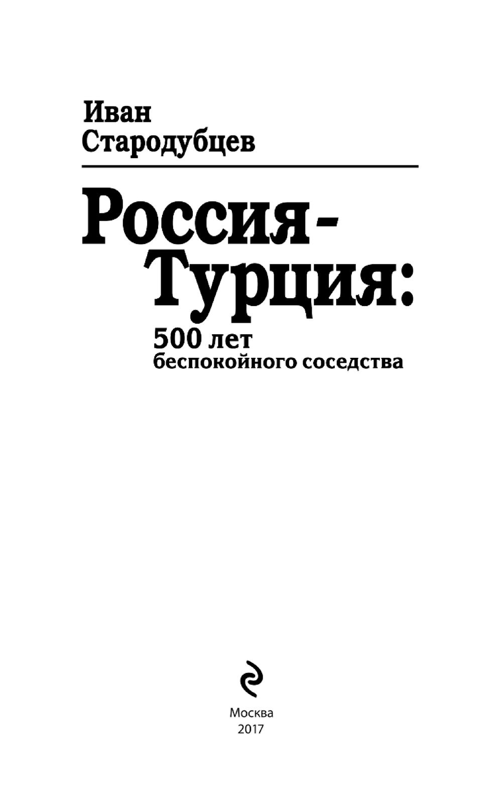 Иван стародубцев специалист по турции википедия