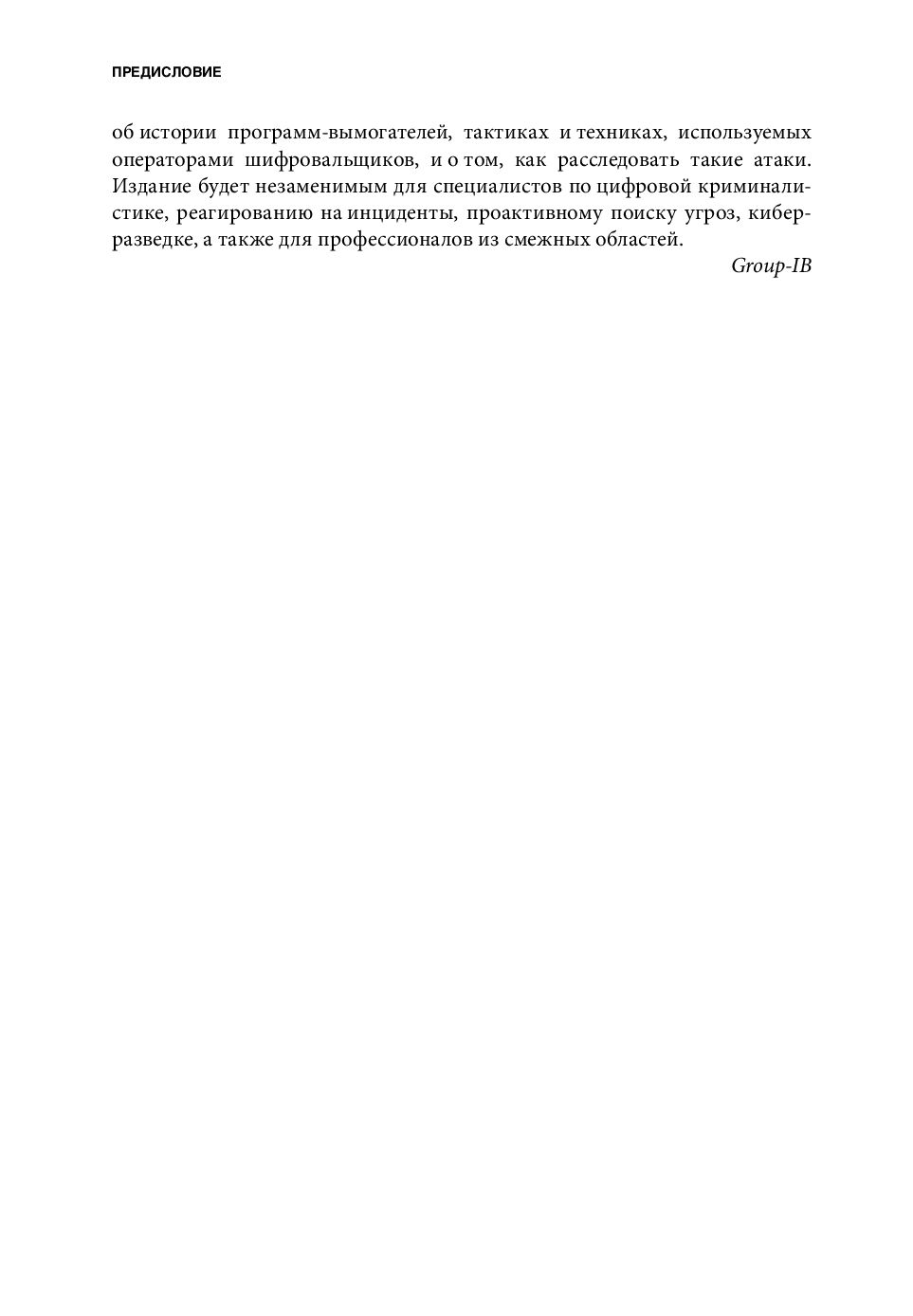 Шифровальщики. Как реагировать на атаки с использованием  программ-вымогателей Олег Скулкин - купить книгу Шифровальщики. Как  реагировать на атаки с использованием программ-вымогателей в Минске —  Издательство Альпина Паблишер на OZ.by