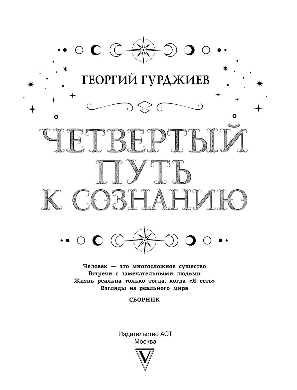 Читать онлайн «Четвертый Путь к сознанию», Георгий Гурджиев – ЛитРес, страница 2