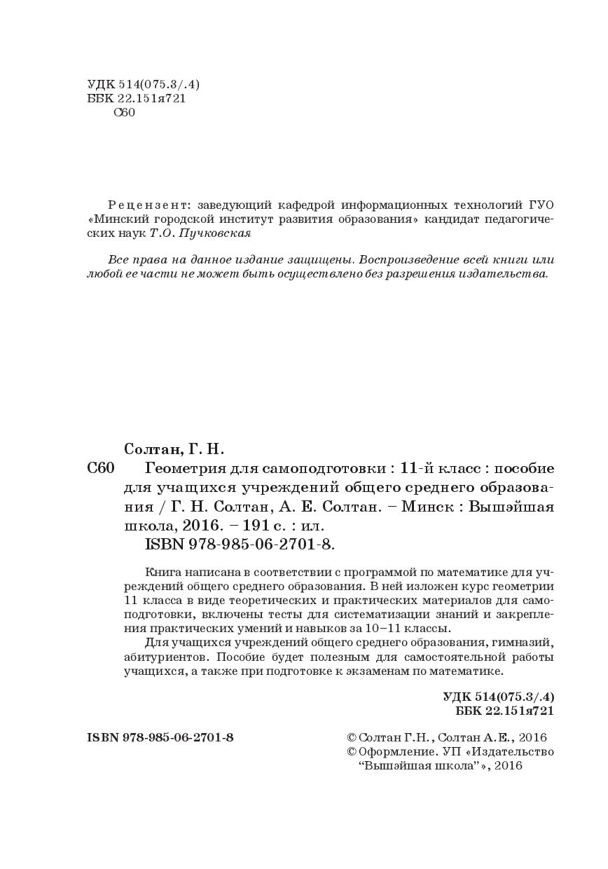 Геометрия для самоподготовки. 11 класс Алла Солтан, Геннадий Солтан :  купить в Минске в интернет-магазине — OZ.by