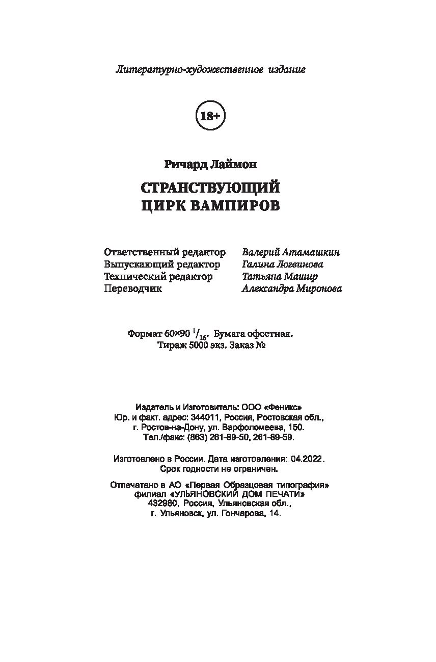 Странствующий Цирк Вампиров Ричард Лаймон - купить книгу Странствующий Цирк  Вампиров в Минске — Издательство Феникс на OZ.by