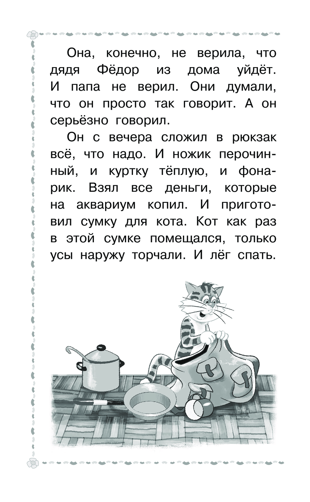 Дядя Фёдор, пёс и кот Эдуард Успенский - купить книгу Дядя Фёдор, пёс и кот  в Минске — Издательство АСТ на OZ.by