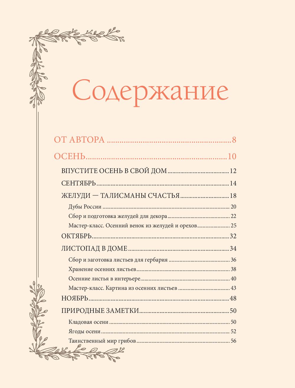 Женственна от природы. Книга гармонии в душе и в доме. Стильный декор,  вкусная еда и много лесной красоты Наталья Савилова - купить книгу  Женственна от природы. Книга гармонии в душе и в