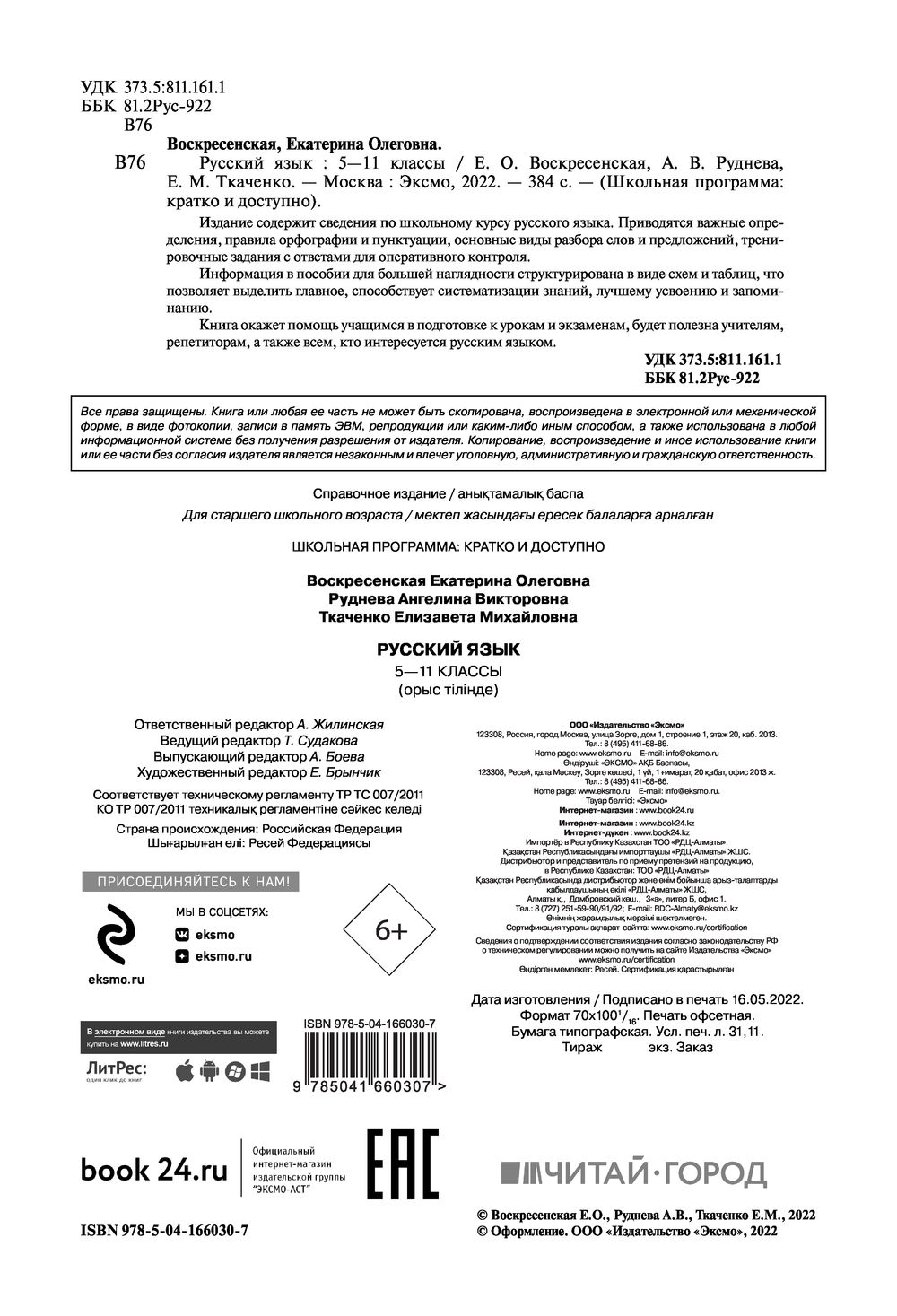 Русский язык. 5-11 классы Екатерина Воскресенская, Ангелина Руднева, Е.  Ткаченко : купить в Минске в интернет-магазине — OZ.by