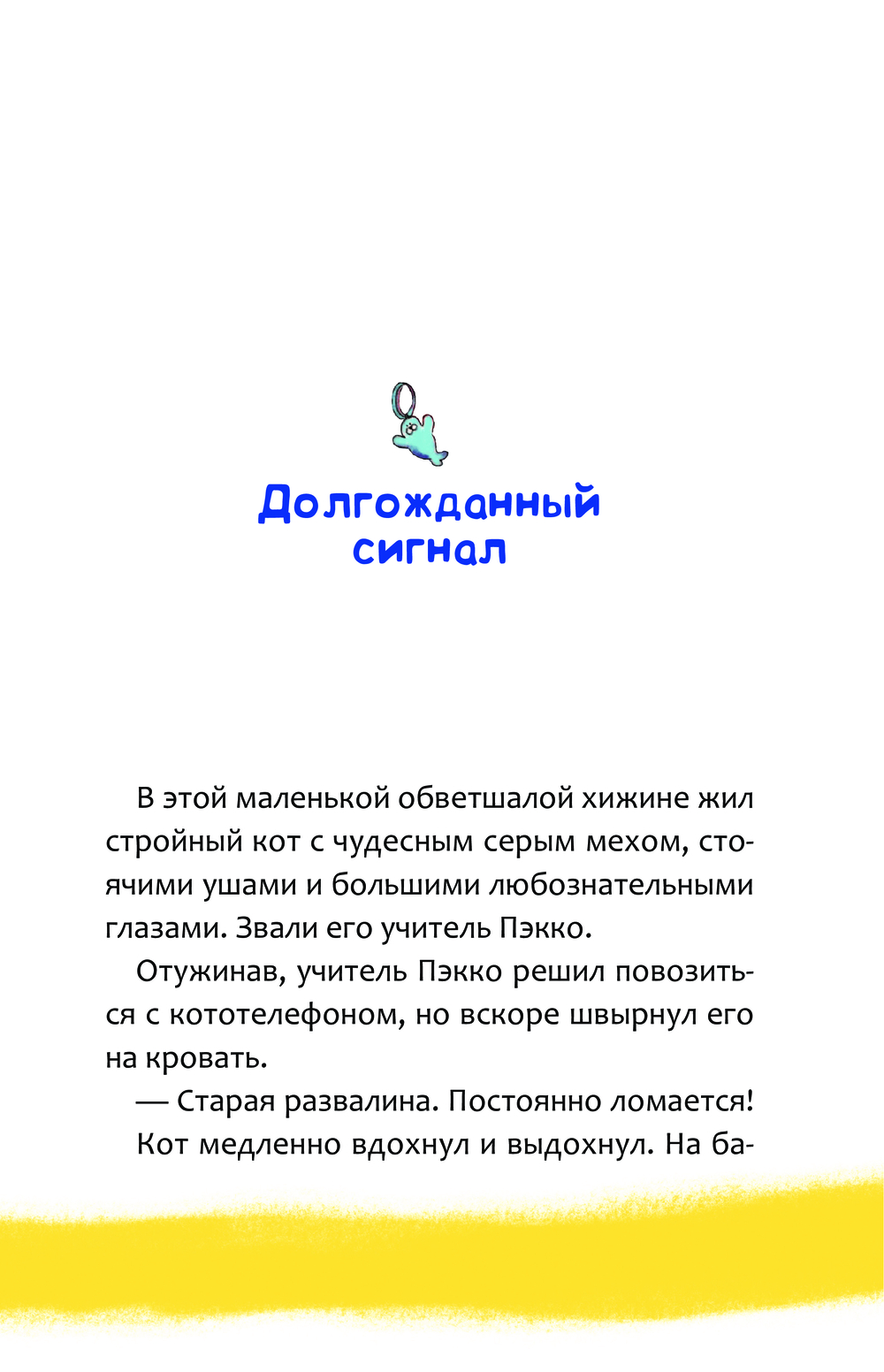 Кот, который прожил 100 раз, учитель Пэкко. Том 2: Пузырек забвения Сынмин  О, Ёнчхоль Чон - купить книгу Кот, который прожил 100 раз, учитель Пэкко.  Том 2: Пузырек забвения в Минске — Издательство АСТ на OZ.by