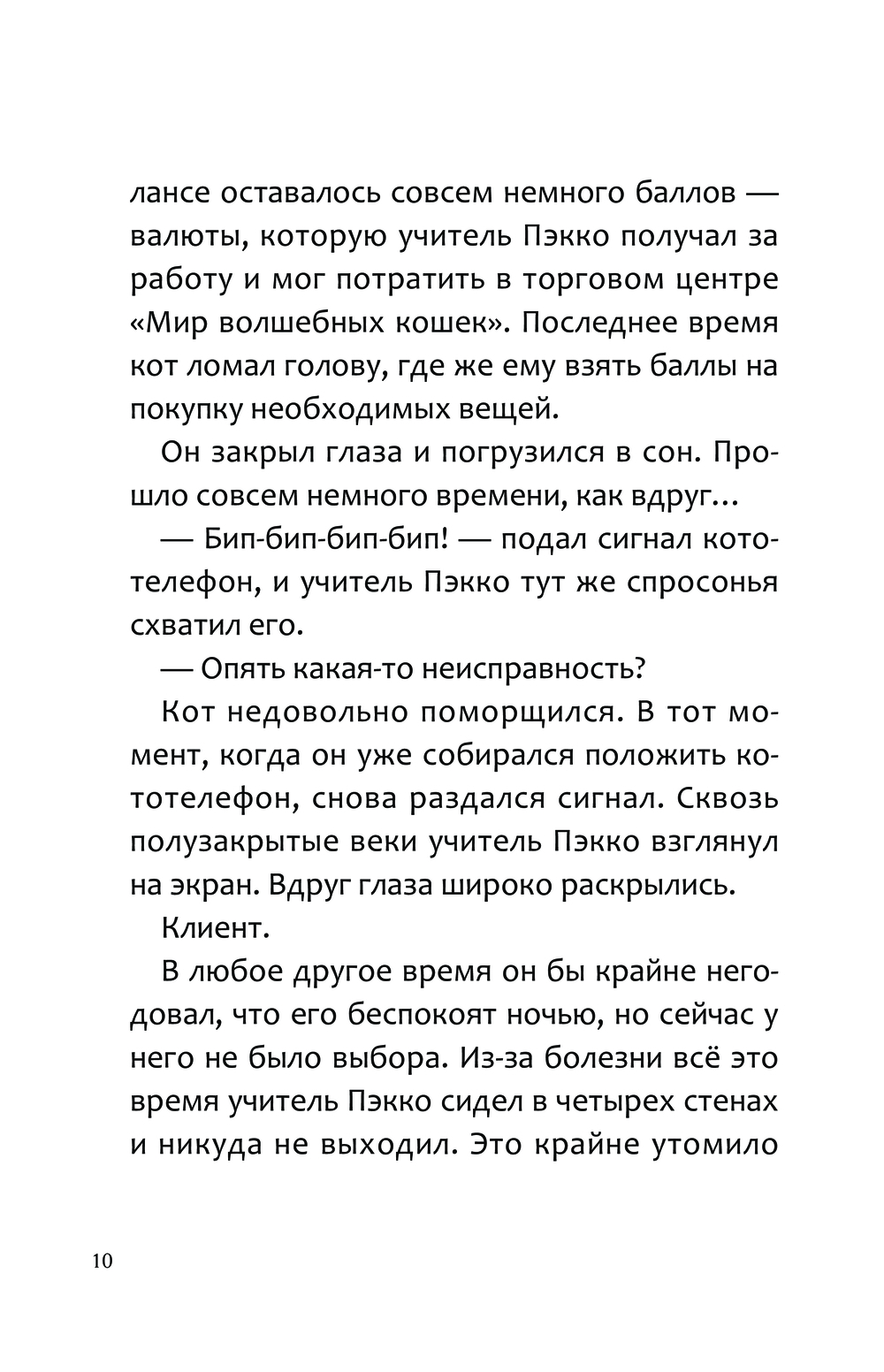 Кот, который прожил 100 раз, учитель Пэкко. Том 2: Пузырек забвения Сынмин  О, Ёнчхоль Чон - купить книгу Кот, который прожил 100 раз, учитель Пэкко.  Том 2: Пузырек забвения в Минске — Издательство АСТ на OZ.by