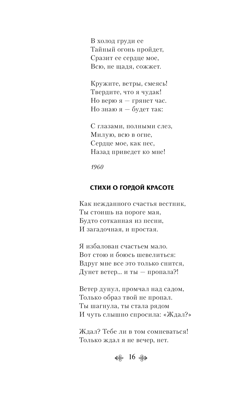 Как мне тебе понравиться?.. Стихотворения Эдуард Асадов - купить книгу Как  мне тебе понравиться?.. Стихотворения в Минске — Издательство Эксмо на OZ.by