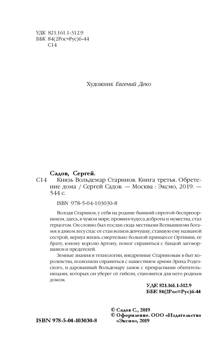 Князь Вольдемар Старинов. Обретение дома Сергей Садов - купить книгу Князь Вольдемар  Старинов. Обретение дома в Минске — Издательство Эксмо на OZ.by