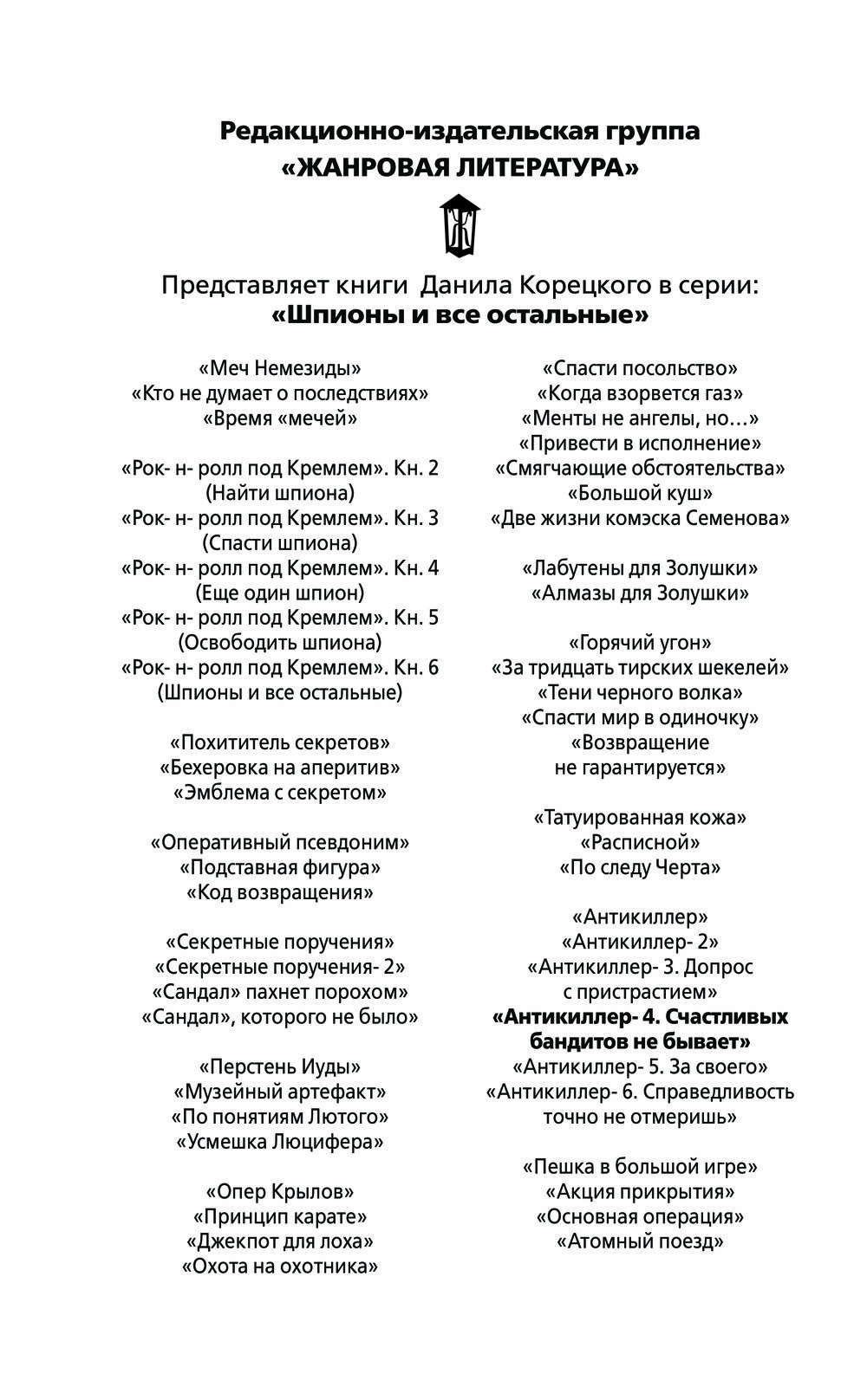 Антикиллер-4. Счастливых бандитов не бывает Данил Корецкий - купить книгу  Антикиллер-4. Счастливых бандитов не бывает в Минске — Издательство АСТ на  OZ.by