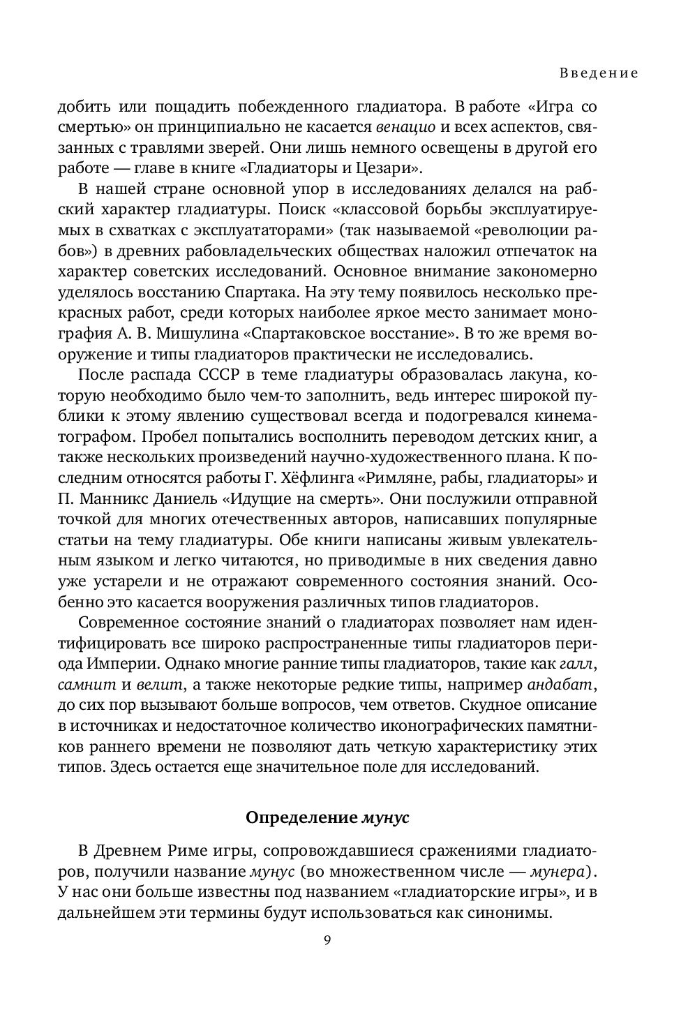 Гладиаторы. История. Вооружение. Организация зрелищ Константин Носов -  купить книгу Гладиаторы. История. Вооружение. Организация зрелищ в Минске —  Издательство Эксмо на OZ.by