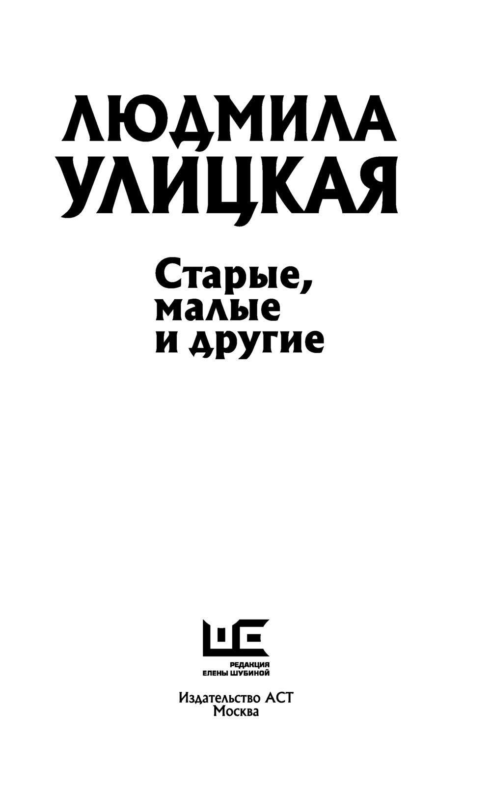 Старые, малые и другие Людмила Улицкая - купить книгу Старые, малые и  другие в Минске — Издательство АСТ на OZ.by