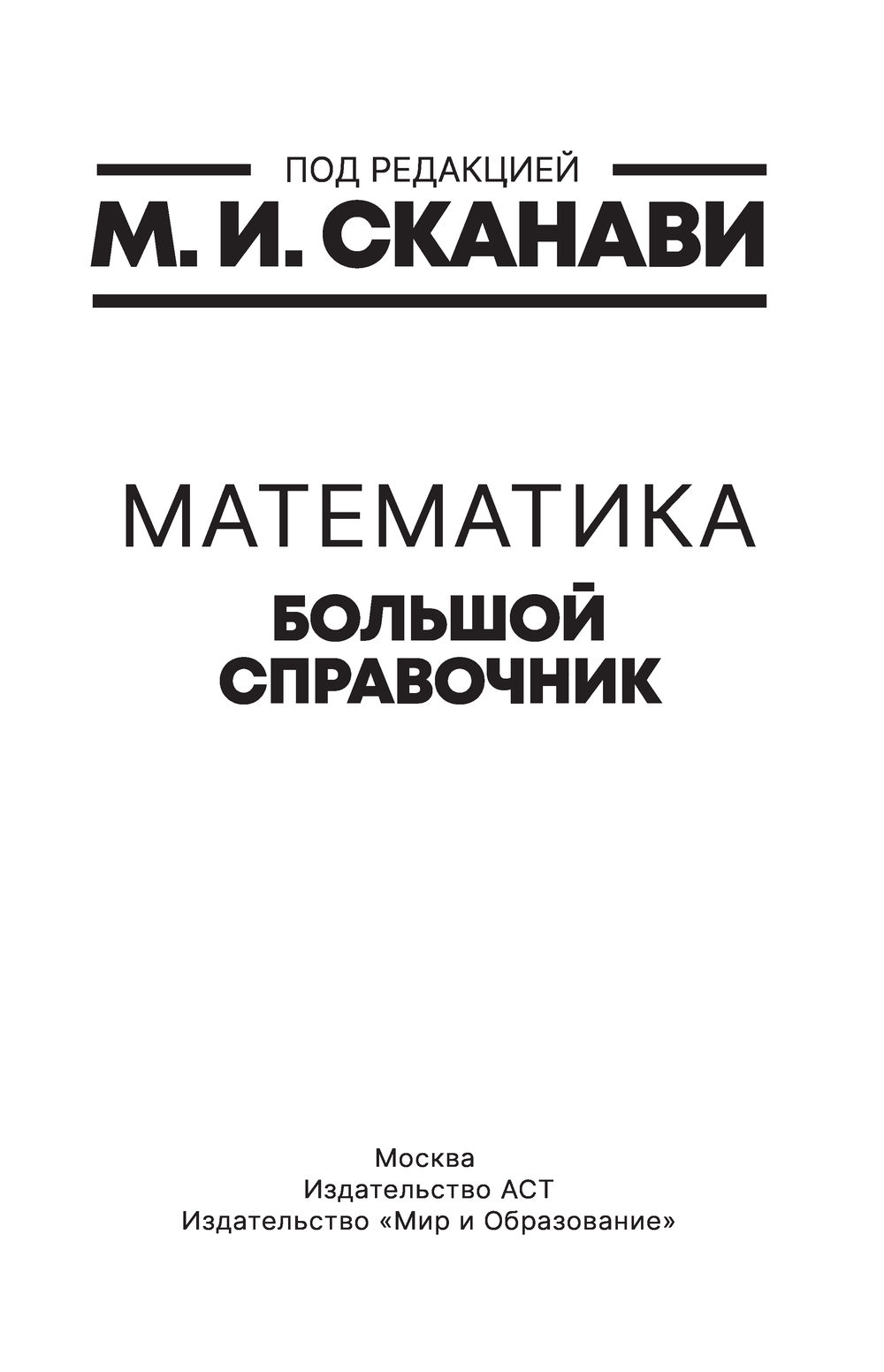 Математика. Большой справочник Владимир Зайцев, Валерий Рыжков, Марк Сканави  - купить книгу Математика. Большой справочник в Минске — Издательство АСТ  на OZ.by