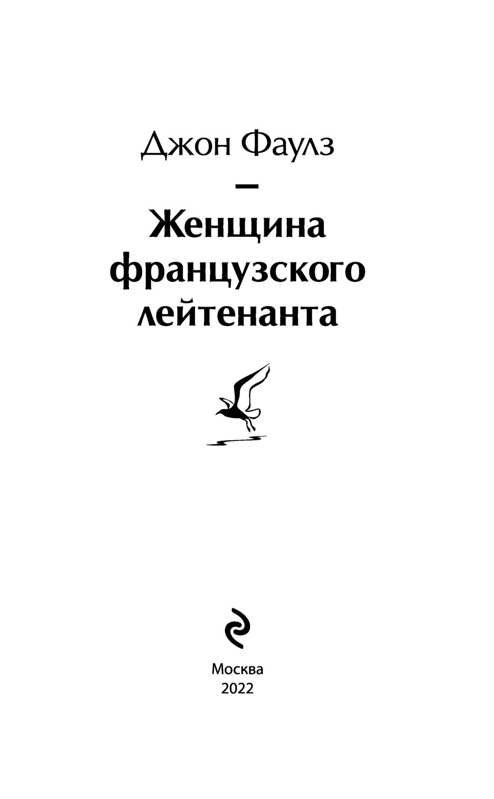 Женщина французского лейтенанта краткое. Женщина французского лейтенанта книга. Джон Фаулз женщина французского лейтенанта. Женщина французского лейтенанта Джон Фаулз книга. Фаулз женщина французского лейтенанта иллюстрация.