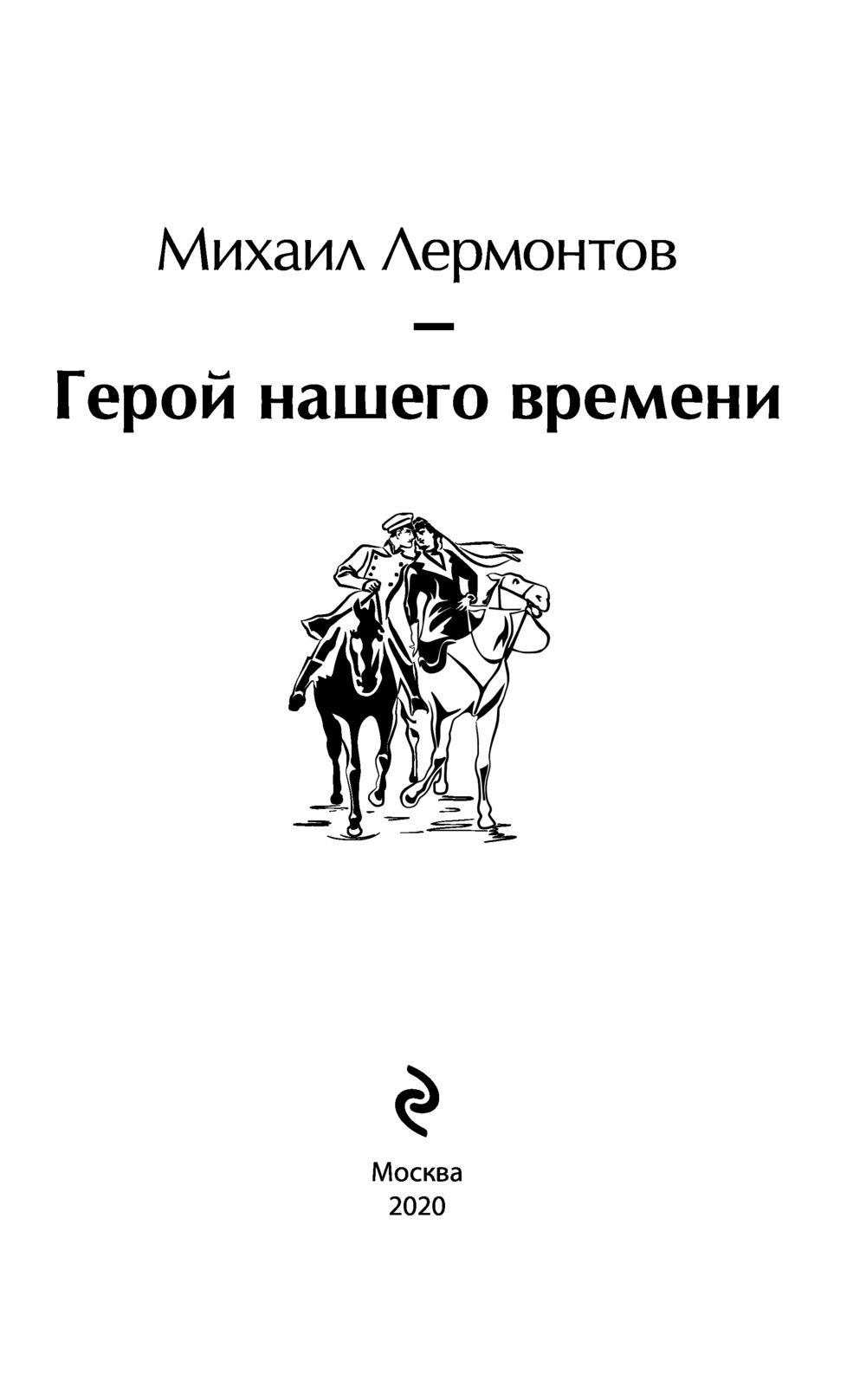 Лермонтов герой нашего времени сколько страниц в книге.