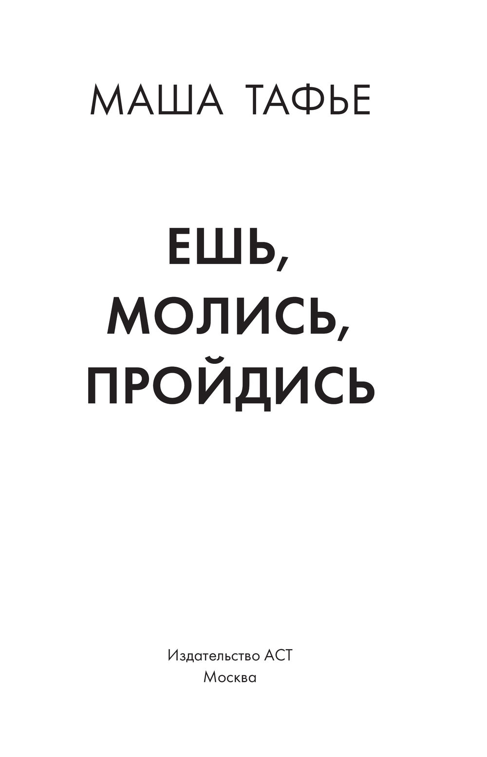 Ешь. Молись. Пройдись Мария Тафье - купить книгу Ешь. Молись. Пройдись в  Минске — Издательство АСТ на OZ.by