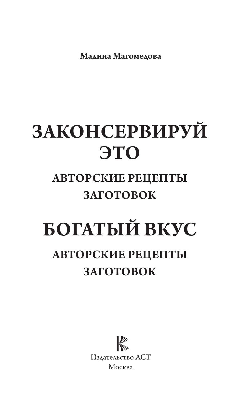 Законсервируй это. Авторские рецепты заготовок Мадина Магомедова - купить  книгу Законсервируй это. Авторские рецепты заготовок в Минске —  Издательство АСТ на OZ.by