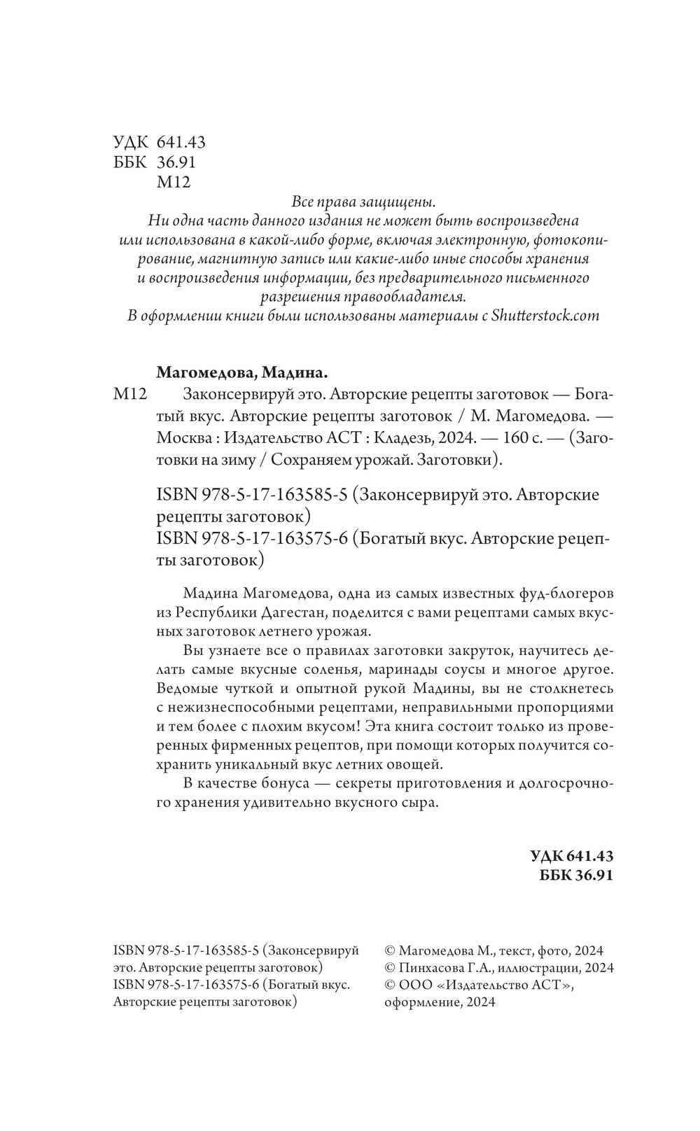 Законсервируй это. Авторские рецепты заготовок Мадина Магомедова - купить  книгу Законсервируй это. Авторские рецепты заготовок в Минске —  Издательство АСТ на OZ.by