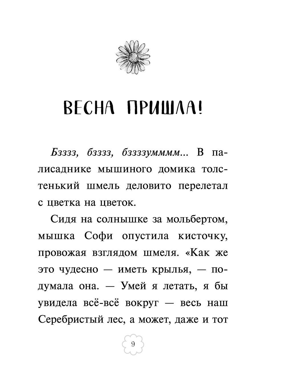 Книга урок дружбы. Мышка Софи книга. Поппи Грин предисловие урок дружбы книга.