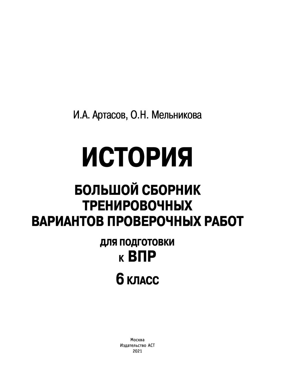 История. Большой сборник тренировочных вариантов проверочных работ для  подготовки к ВПР. 6 класс Игорь Артасов, Ольга Мельникова : купить в Минске  в интернет-магазине — OZ.by