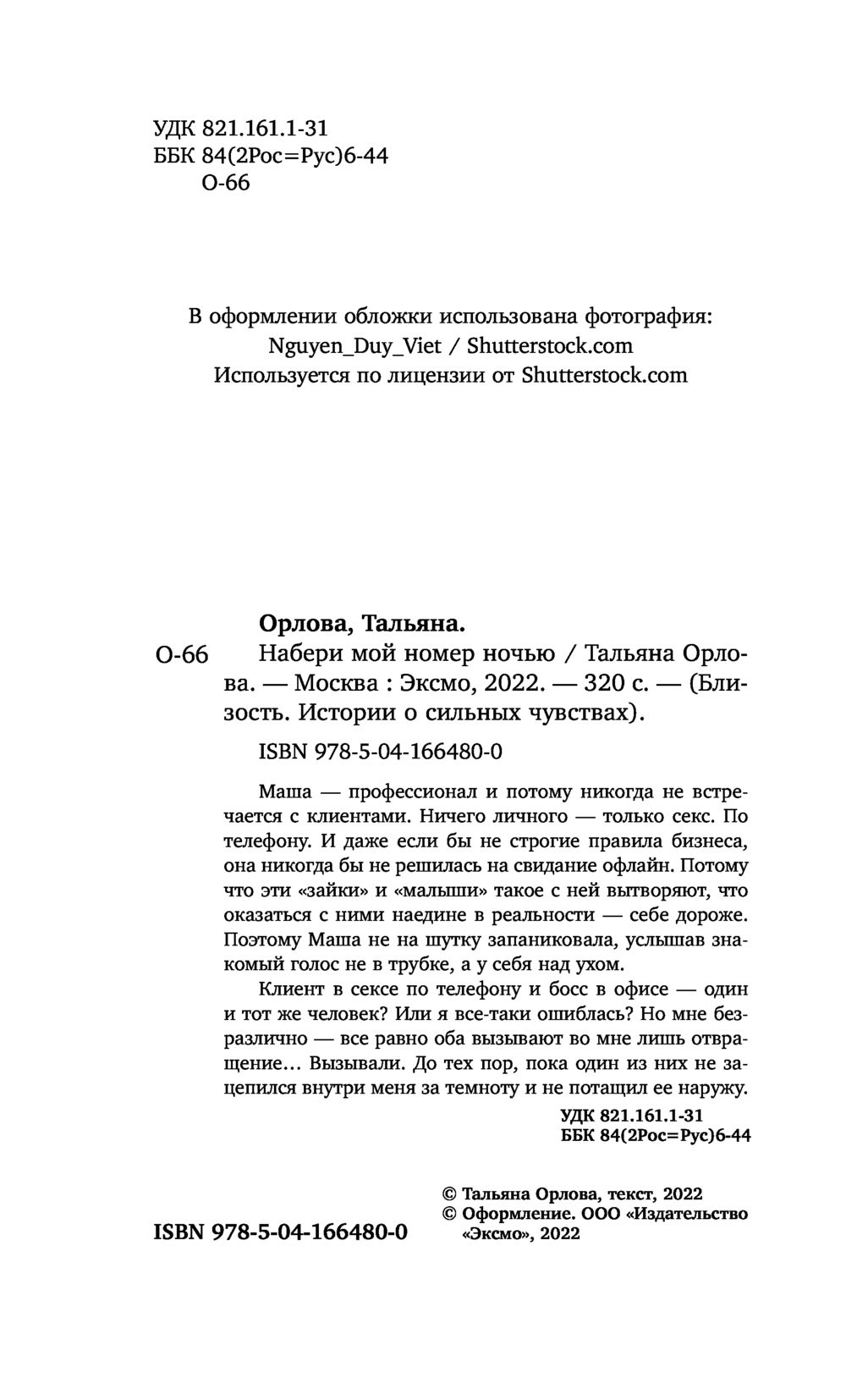 Набери мой номер ночью Тальяна Орлова - купить книгу Набери мой номер ночью  в Минске — Издательство Эксмо на OZ.by