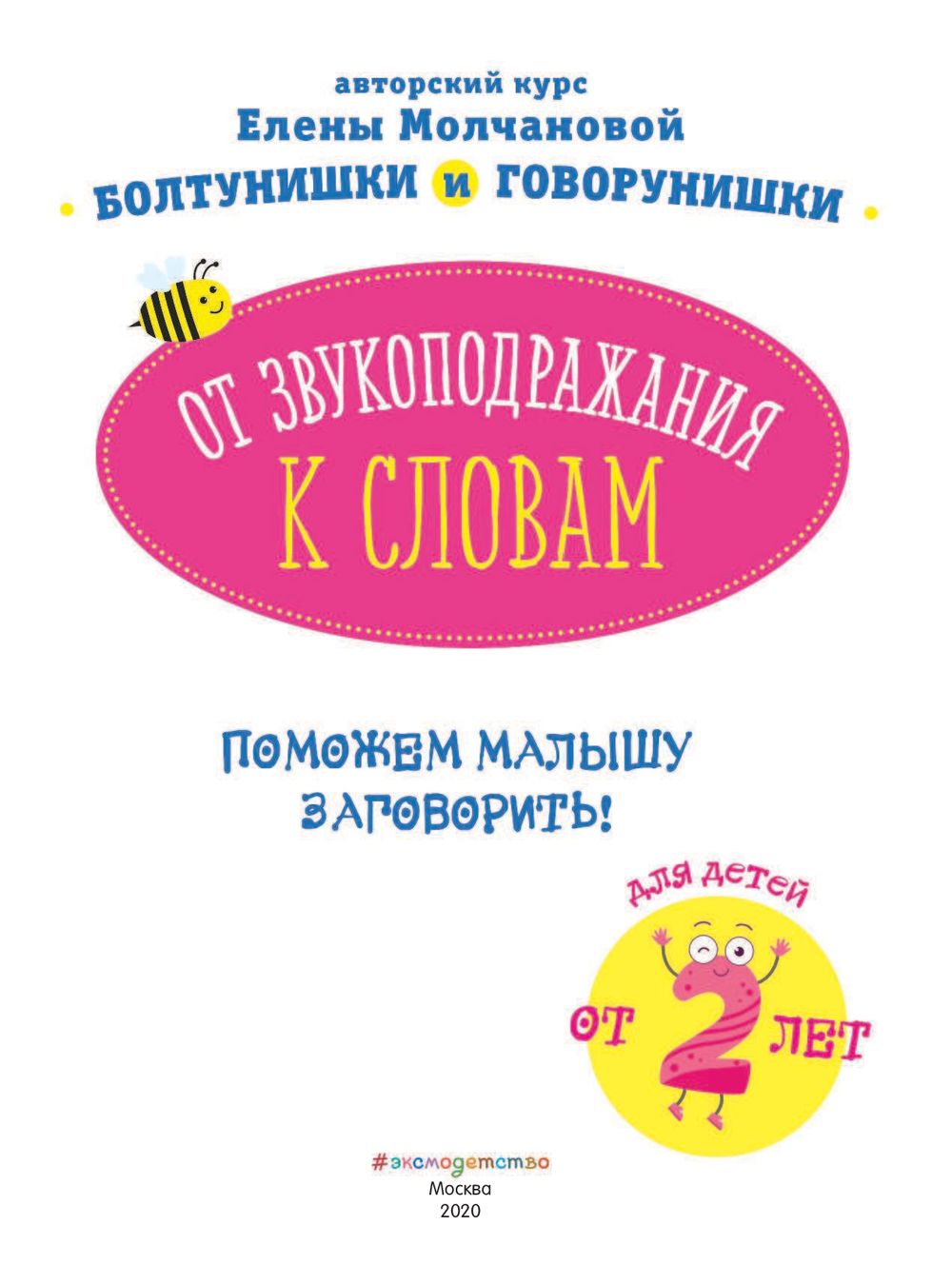 От звукоподражания к словам. Для детей от 2-х лет Елена Молчанова - купить  книгу От звукоподражания к словам. Для детей от 2-х лет в Минске —  Издательство Эксмо на OZ.by