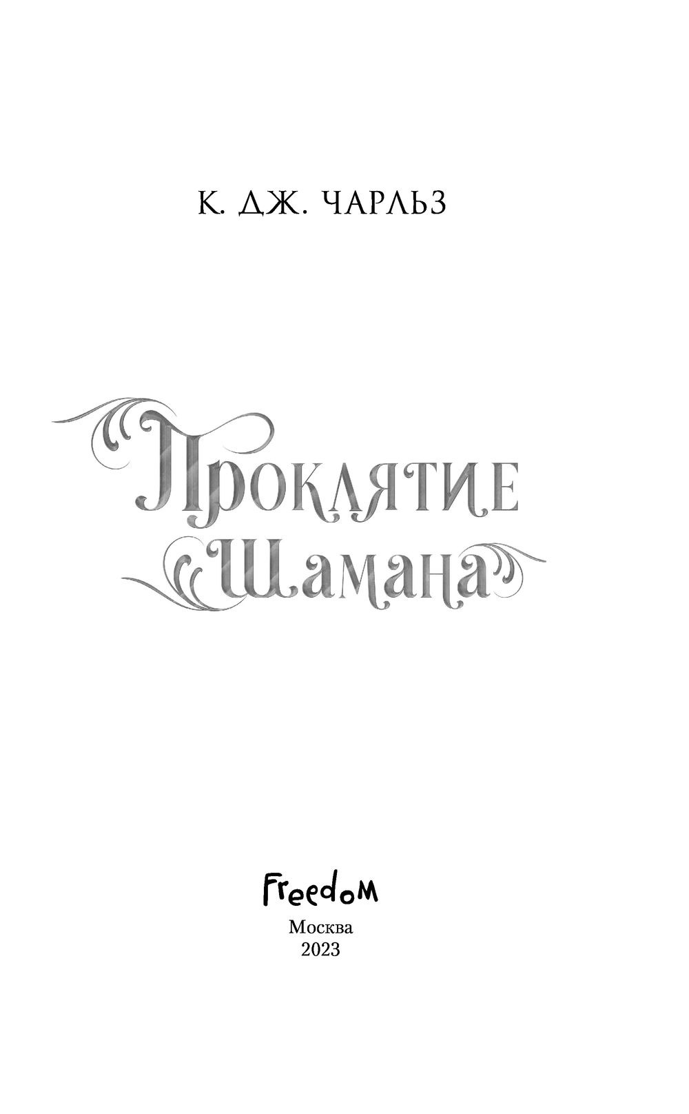 Проклятие шамана К. Дж Чарльз : купить книгу Проклятие шамана Freedom —  OZ.by