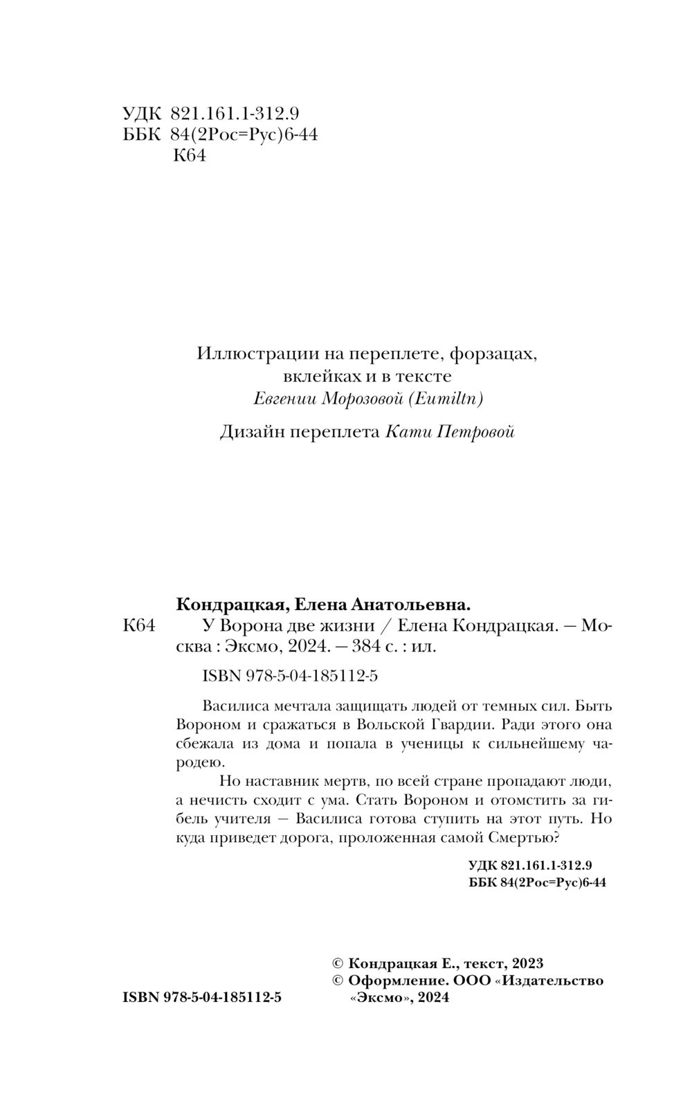 У Ворона две жизни Елена Кондрацкая - купить книгу У Ворона две жизни в  Минске — Издательство Эксмо на OZ.by