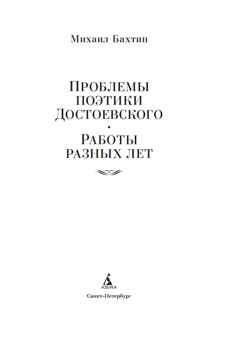 Проблемы поэтики Достоевского. Работы разных лет Михаил Бахтин - купить  книгу Проблемы поэтики Достоевского. Работы разных лет в Минске —  Издательство Азбука на OZ.by