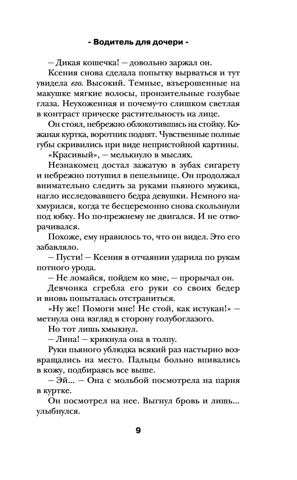 Лена сокол водитель для дочери. Водитель для дочери. Водитель для дочери Лена Сокол. Водитель для дочери бонусная глава.