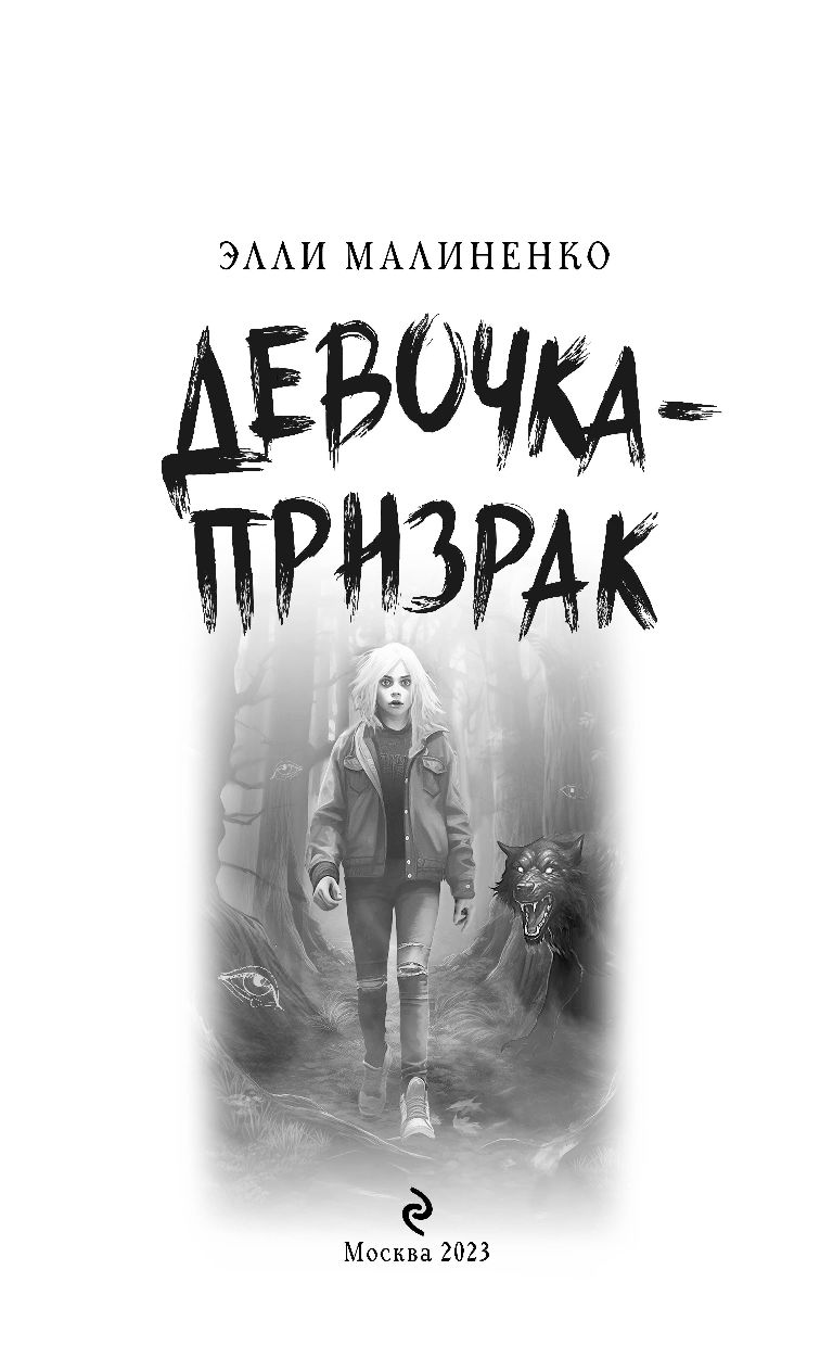 Девочка-призрак Элли Малиненко - купить книгу Девочка-призрак в Минске —  Издательство Эксмо на OZ.by