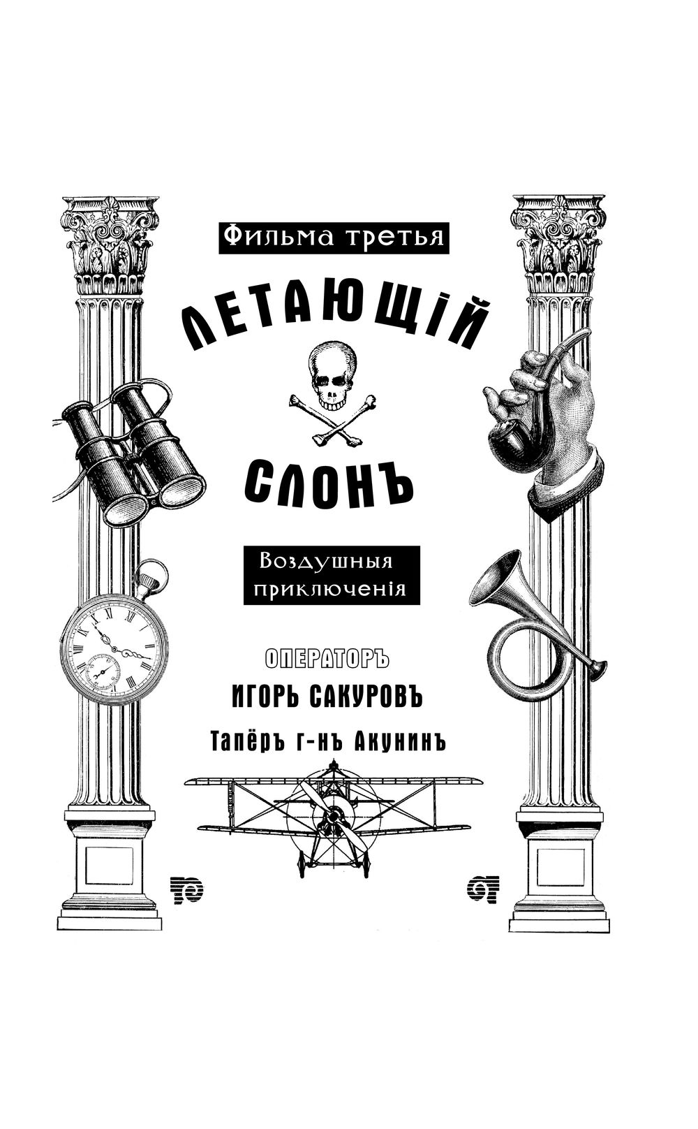 Акунин слон. Летающий слон Акунин. Акунин летающий слон иллюстрации. Летающий слон книга