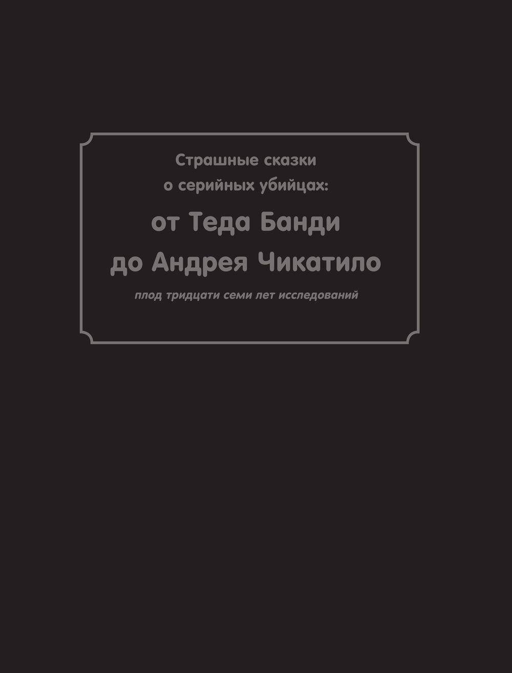 Страшные сказки о серийных убийцах. От Теда Банди до Андрея Чикатило Генри  Зебровски, Бен Киссел, Маркус Паркс - купить книгу Страшные сказки о  серийных убийцах. От Теда Банди до Андрея Чикатило в