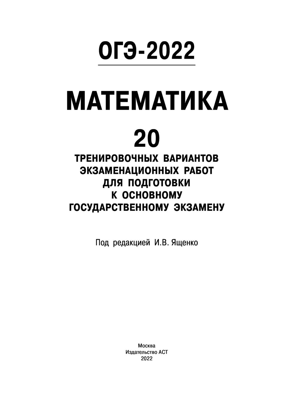 ОГЭ-2022. Математика. 20 тренировочных вариантов экзаменационных работ для  подготовки к основному государственному экзамену И. Ященко : купить в  Минске в интернет-магазине — OZ.by