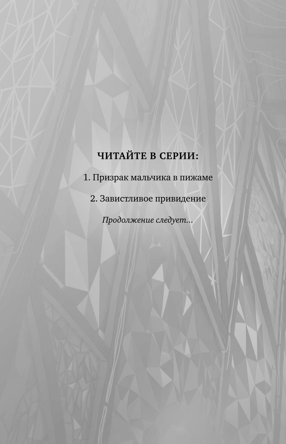 Призрак книга вторая дата выхода. Дж.э.Уайт книги. Завистливое привидение. Книга школа тени завистливое привидение. Завистливое привидение Дж.э Уайт книга.