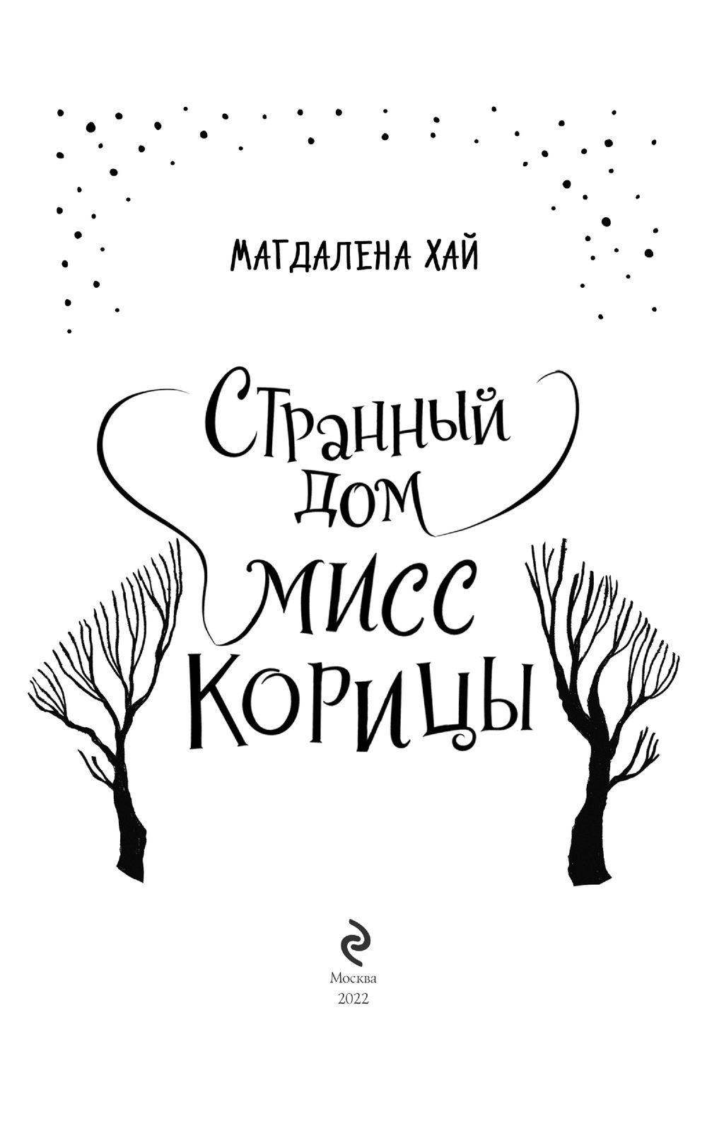 Странный дом мисс Корицы Магдалена Хай - купить книгу Странный дом мисс  Корицы в Минске — Издательство Эксмо на OZ.by