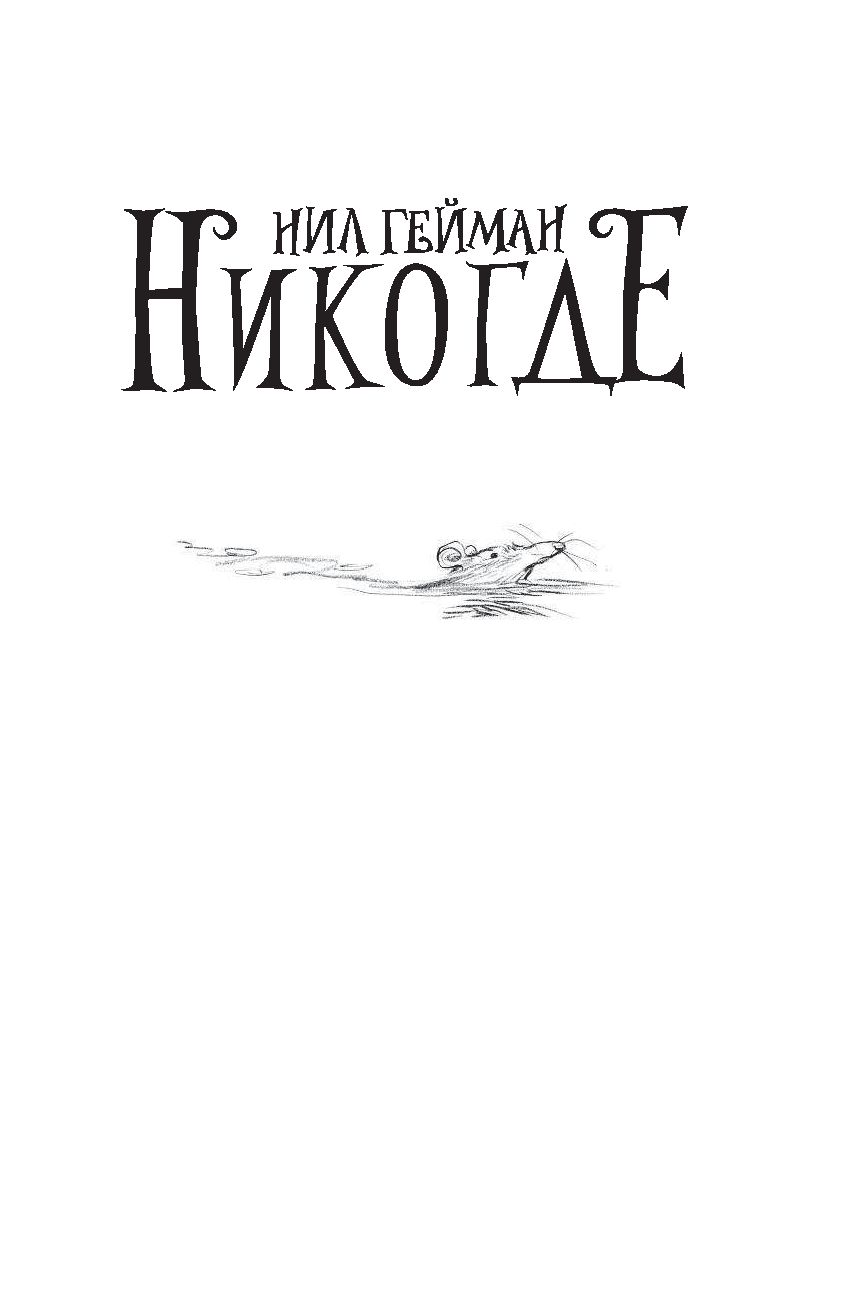 Никогда книга. Никогде Нил Гейман Крис Риддел. Книга Никогде (Нил Гейман). Никогде Нил Гейман иллюстрации. Никогде Нил Гейман Издательство АСТ.