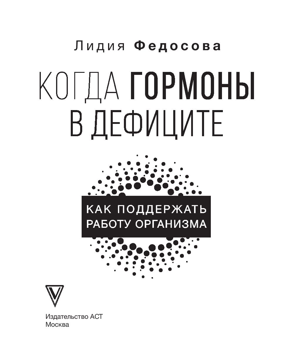 Когда гормоны в дефиците: как поддержать работу организма Лидия Федосова -  купить книгу Когда гормоны в дефиците: как поддержать работу организма в  Минске — Издательство АСТ на OZ.by