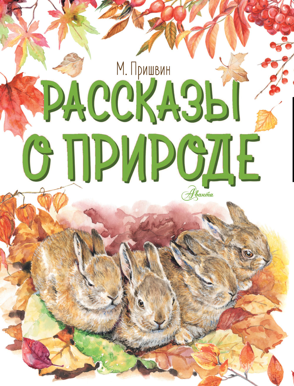 Читать пришвин капель. Пришвин Лесная капель книга. Лесная капель пришвин читать. Книга АСТ рассказы о природе.