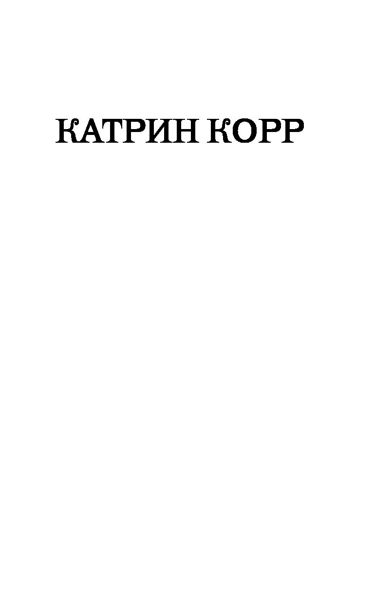 Катрин корр. Корр Катрин "снежные холмы". Корр Катрин "неправильные". Снежные холмы Катрин корр книга. Неправильные Катрин корр книга.