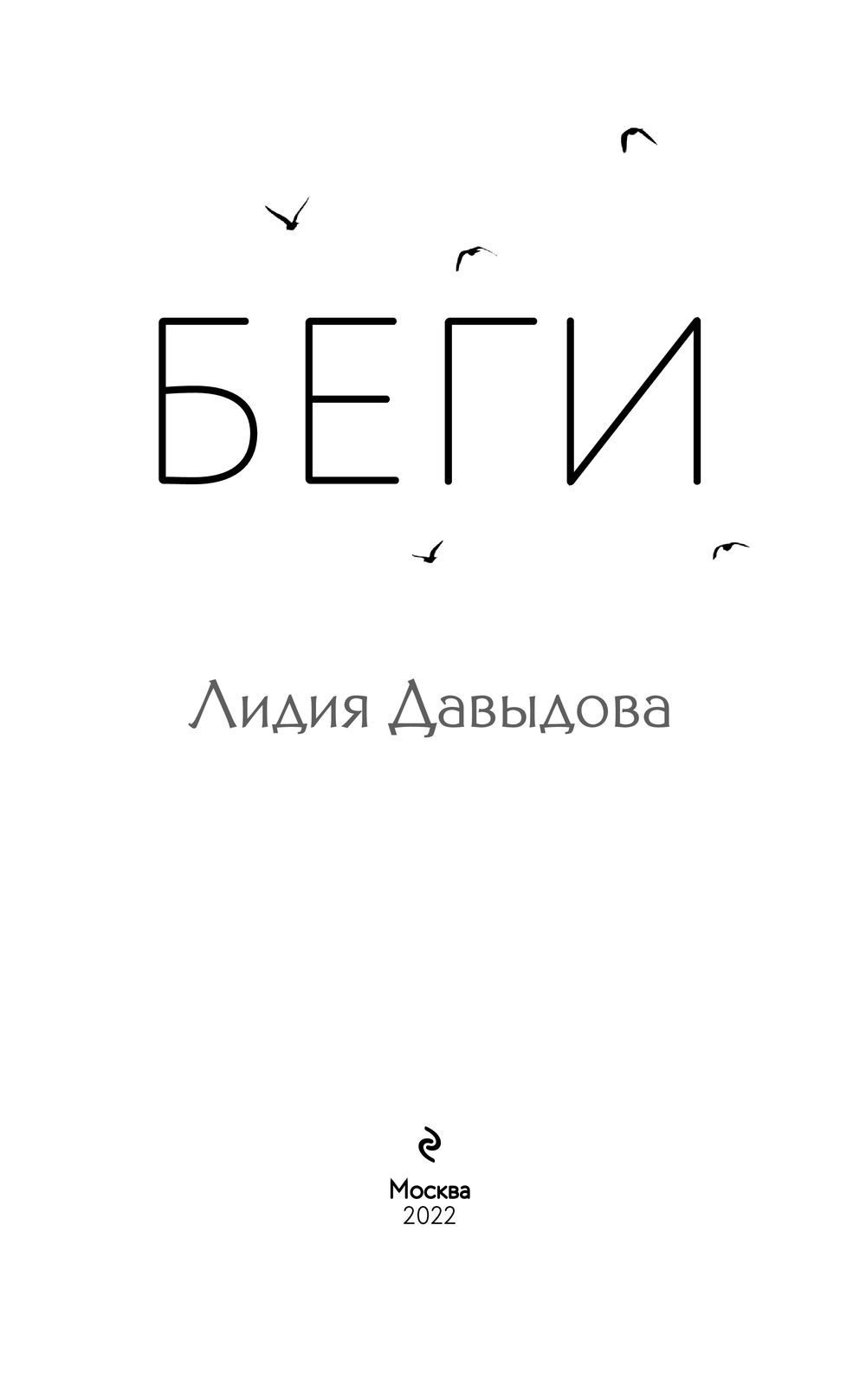 Беги Лидия Давыдова - купить книгу Беги в Минске — Издательство Эксмо на  OZ.by