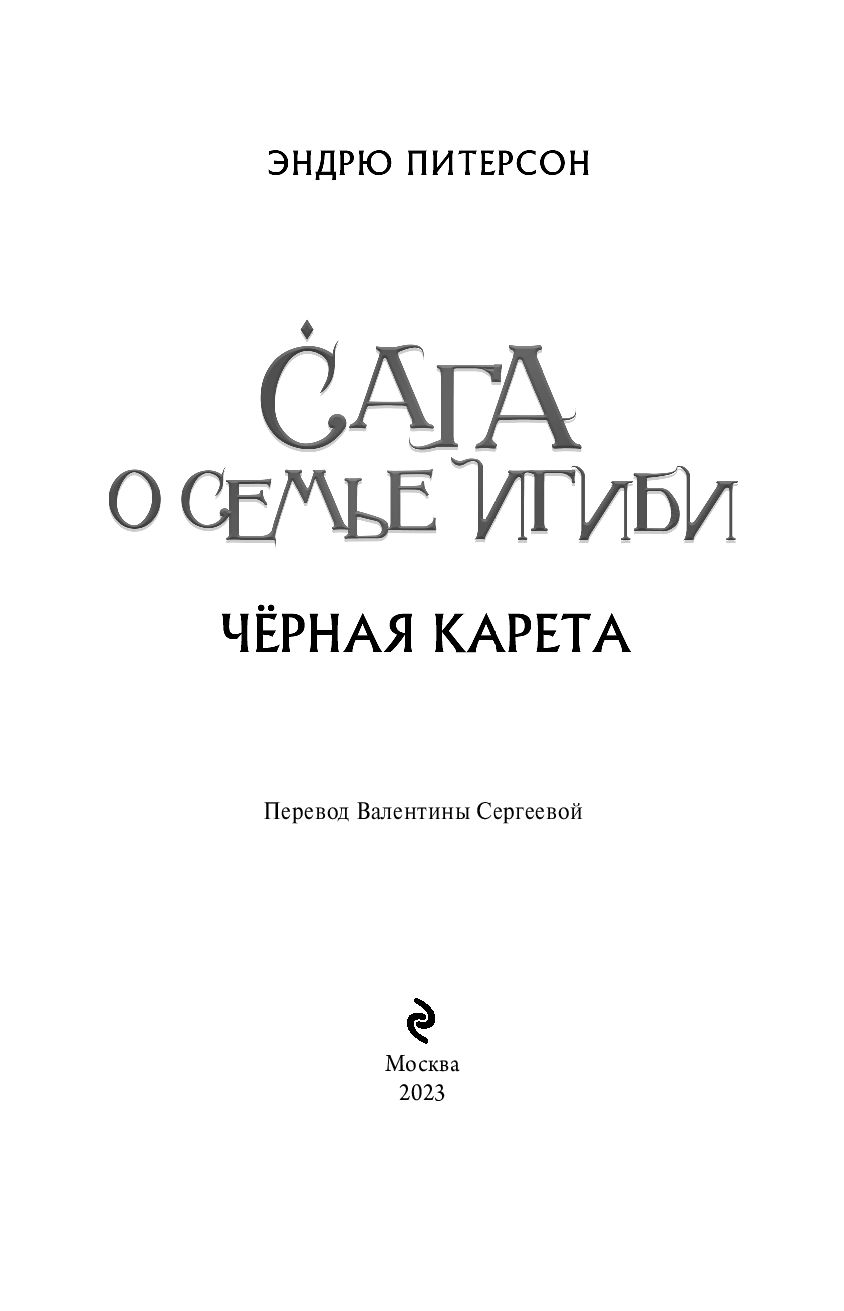 Чёрная Карета Эндрю Питерсон - купить книгу Чёрная Карета в Минске —  Издательство Эксмо на OZ.by