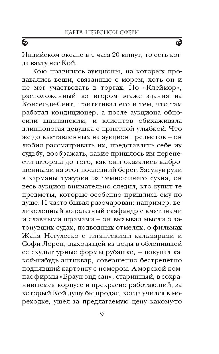 Перес реверте карта небесной сферы или тайный меридиан