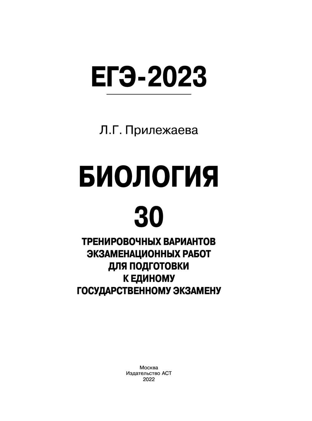 План подготовки к егэ биология 2023