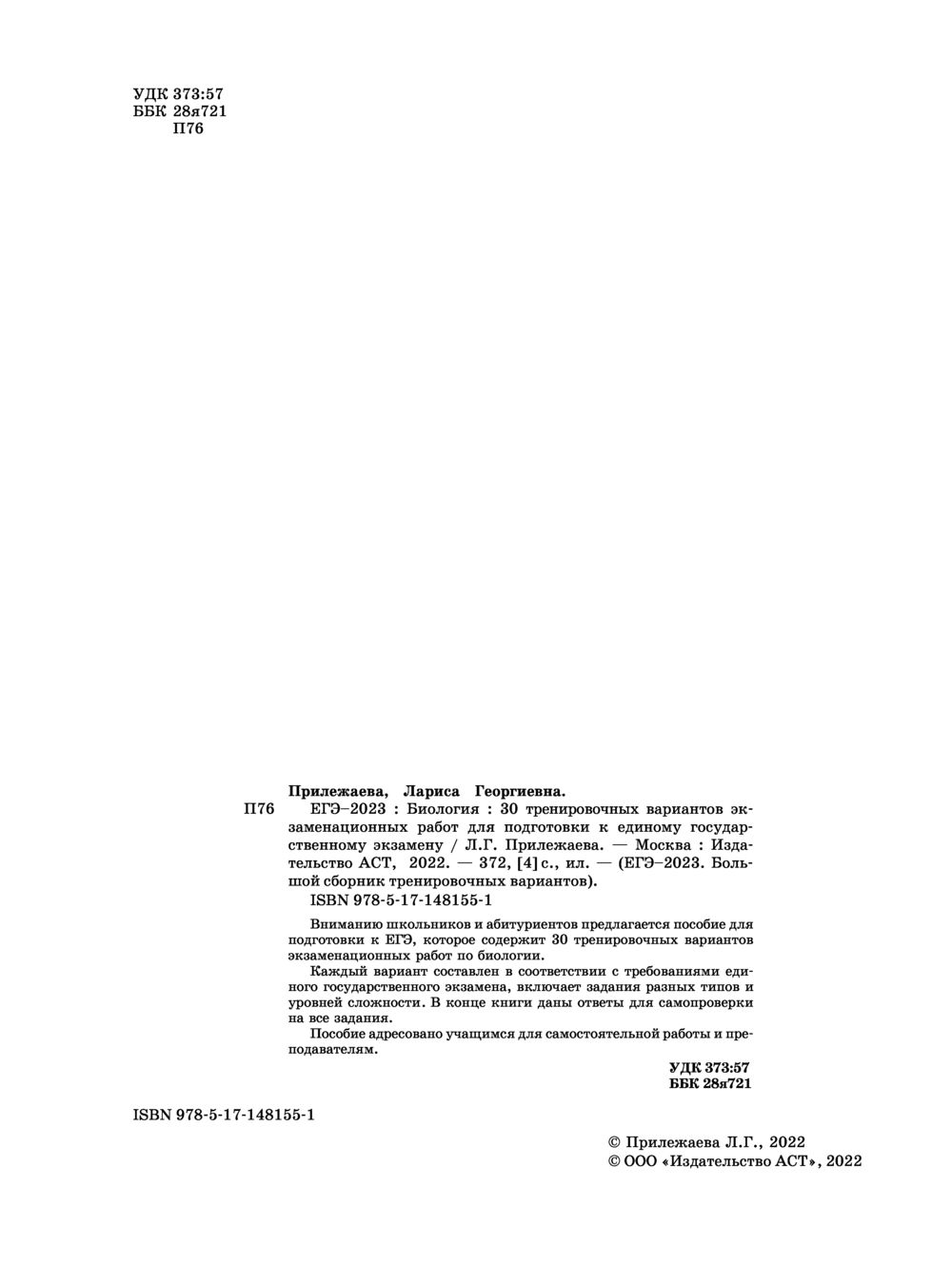 ЕГЭ-2023. Биология. 30 тренировочных вариантов экзаменационных работ для  подготовки к единому государственному экзамену Лариса Прилежаева : купить в  Минске в интернет-магазине — OZ.by